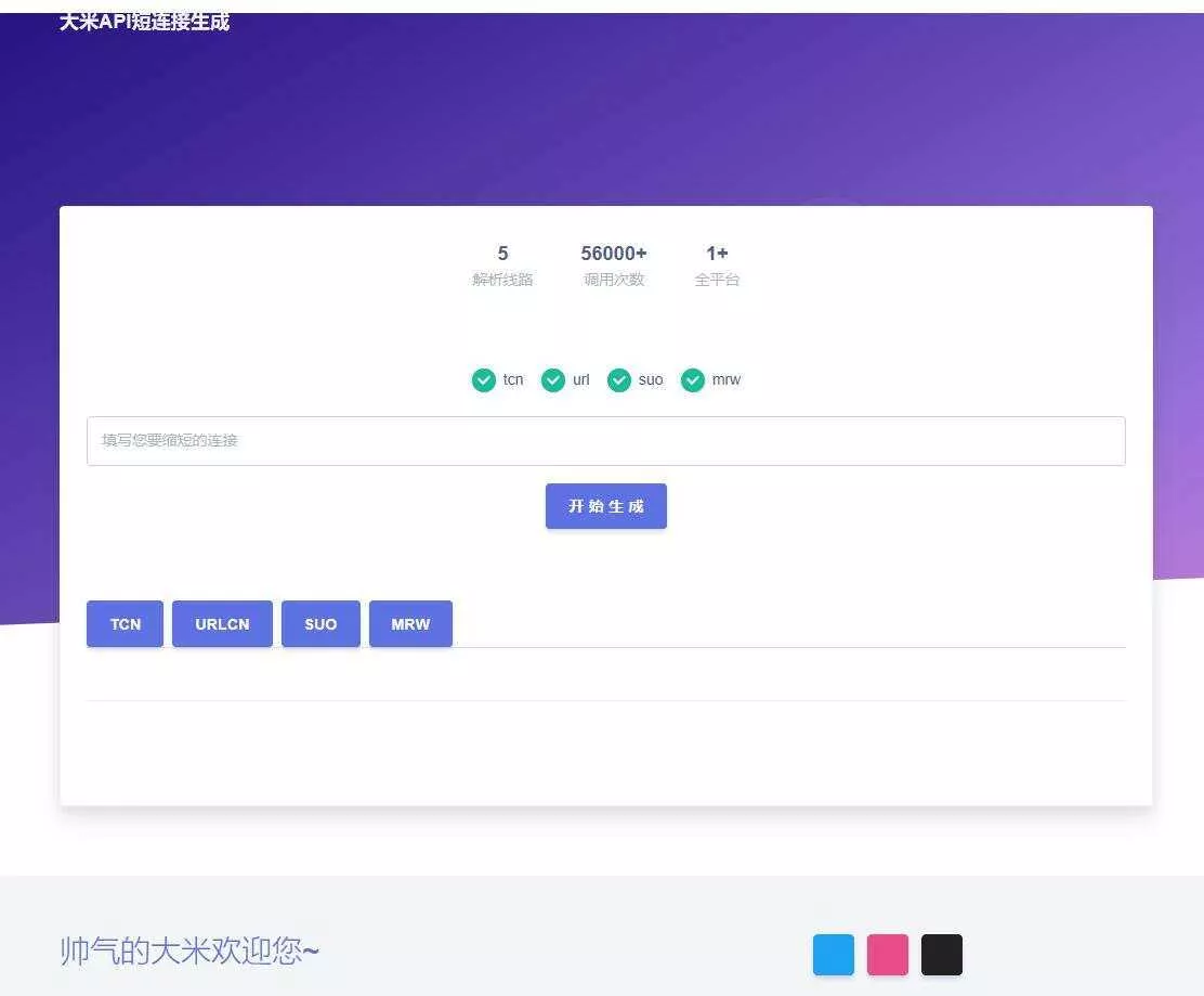 大米API短链接生成源码1.0 - 网创在线