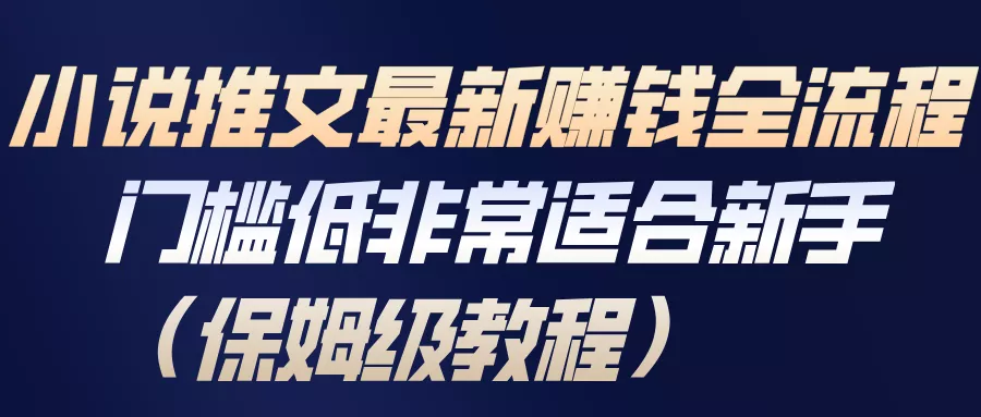 小说推文最新赚钱全流程，门槛低非常适合新手(保姆级教程) - 网创在线