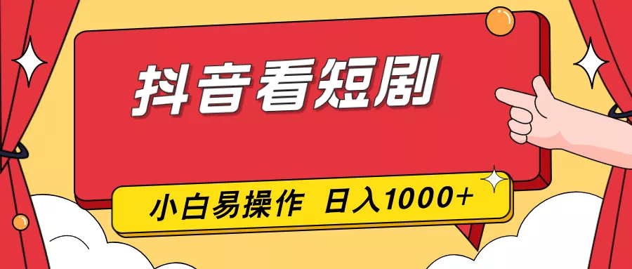 抖音看短剧，一部手机，零投入，小白轻松上手，简单易操作，一天1000+ - 网创在线