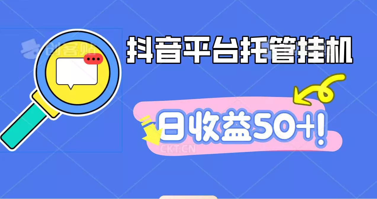 抖音平台托管挂机，打粉引流一条龙，包回收，仅需一部手机即可无限挂机，日收益50+ - 网创在线