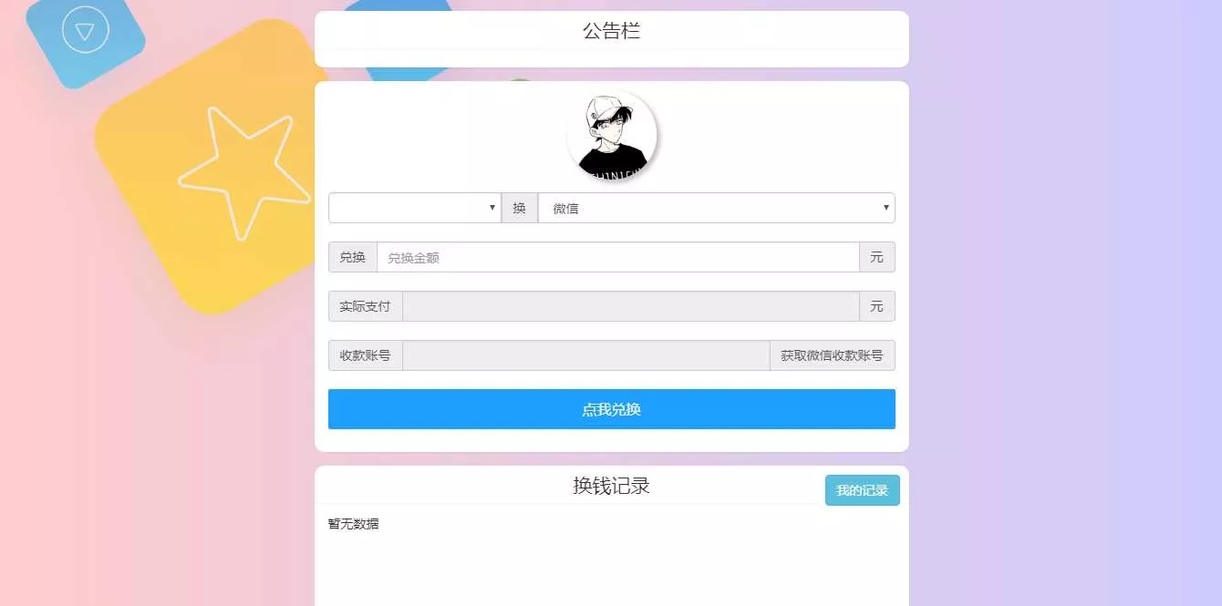 微信支付宝换钱源码 可对接易支付 - 网创在线
