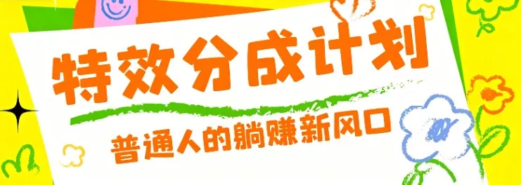 零粉丝也能操作的项目！视频号特效分成计划，普通人的躺赚新风口 - 网创在线