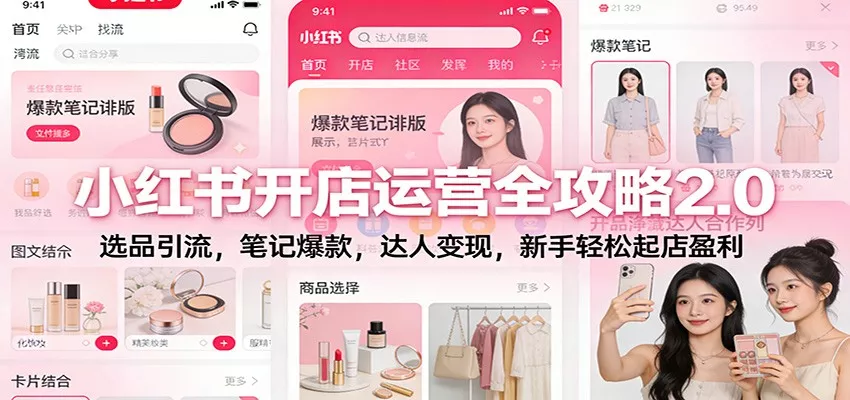 小红书开店运营全攻略2.0：选品引流，笔记爆款，达人变现，新手轻松起店盈利 - 网创在线