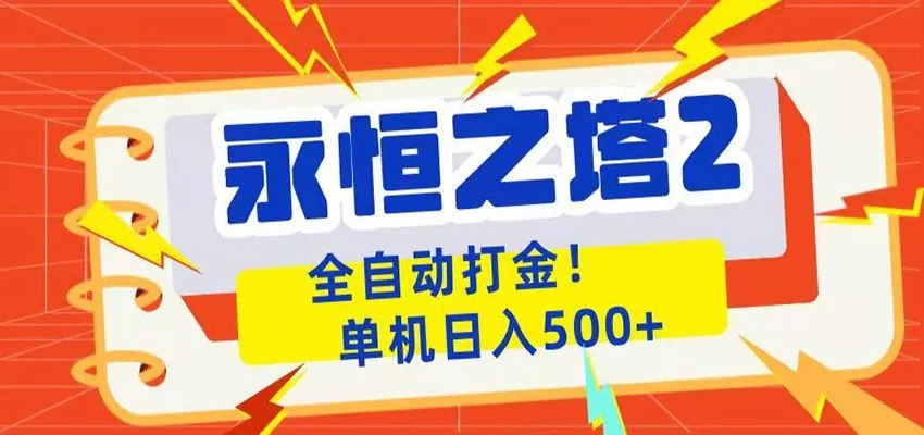 永恒之塔2全自动游戏打金，单机日入500+ - 网创在线