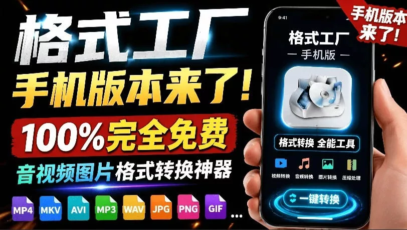 格式工厂来手机版本了！100%完全免费，音视频图片格式转换神器，免费免登录即可使用格式工厂(安卓) - 网创在线