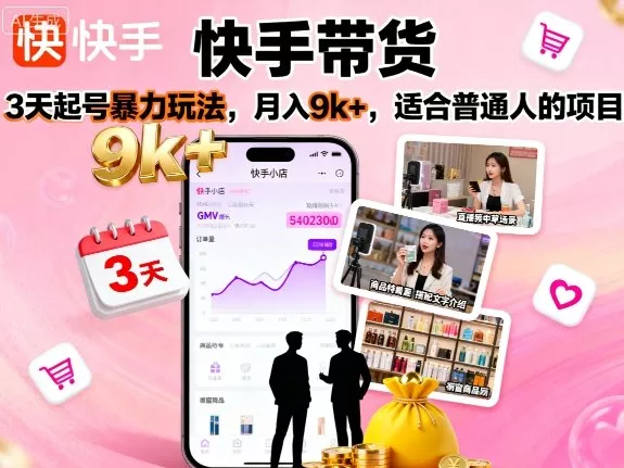 快手带货，3天起号暴力玩法，月入9k+，适合普通人的项目 - 网创在线