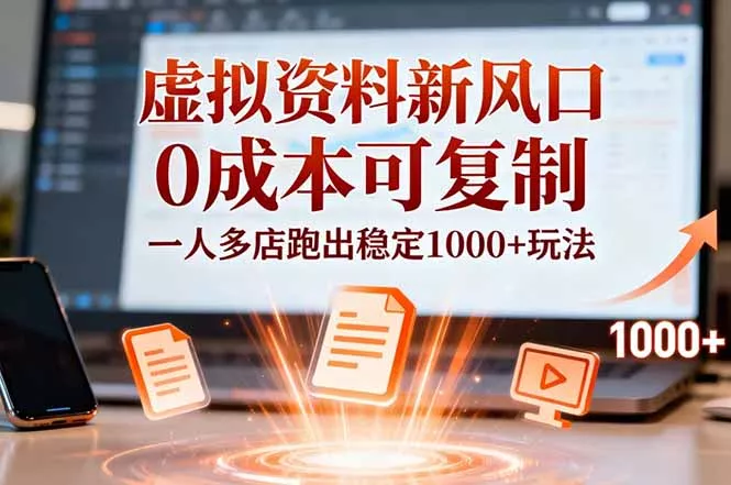 小红书虚拟资料新风口，0成本可复制，一人多店跑出稳定1000+玩法 - 网创在线