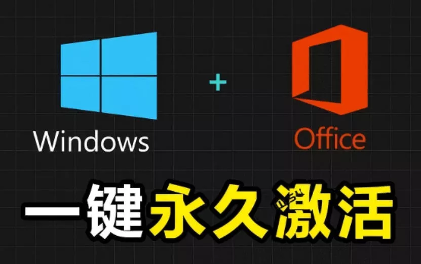 Windows和Office激活神器汉化版！打开即可一键激活，永久免费使用，安全无毒，Github最新汉化版Mas - 网创在线