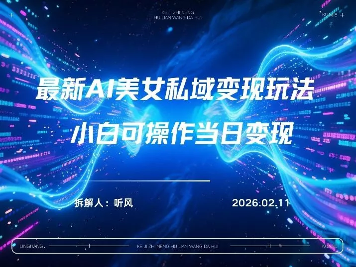 2026年小红书AI美女引流男粉最新玩法,每日引流100+,变现路径多 2026年小红书AI美女引流男粉最新玩法,每日引流100+,变现路径多