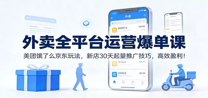 外卖全平台运营爆单课：美团饿了么京东玩法，新店30天起量推广技巧，高效盈利！ - 网创在线