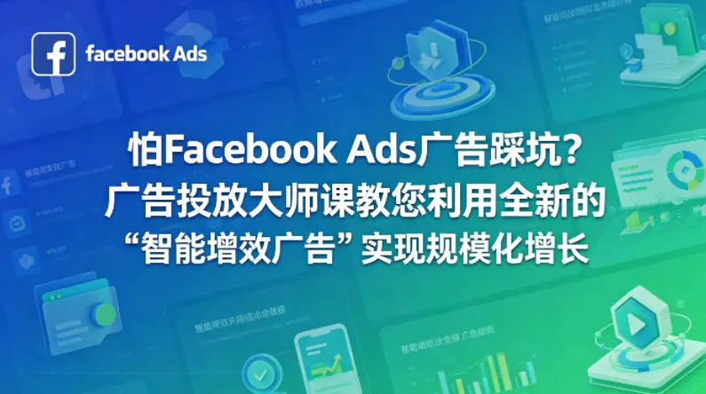 怕Facebook Ads广告踩坑？广告投放大师课教您利用全新的“智能增效广告”实现规模化增长【原创双语字幕】 - 网创在线