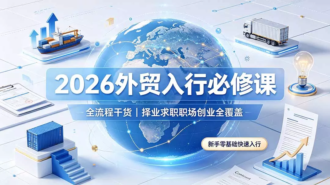 2026外贸入行必修课｜全流程干货，择业求职职场创业全覆盖，新手零基础快速入行 - 网创在线
