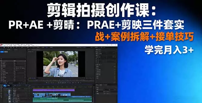 剪辑拍摄创作课：PR+AE+剪映三件套实战+案例拆解+接单技巧，学完月入3+ - 网创在线