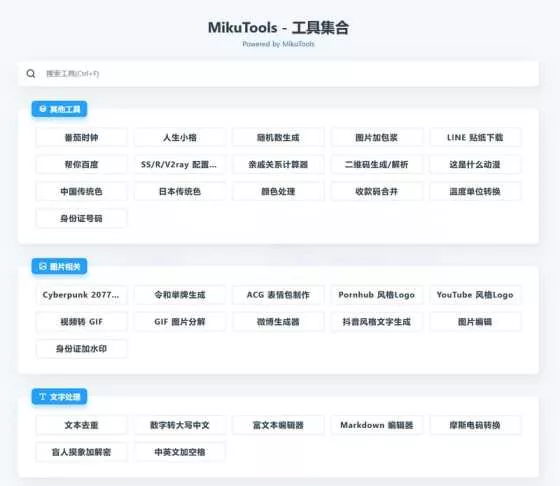 MikuTools轻量在线工具源码 含几十款工具 - 网创在线