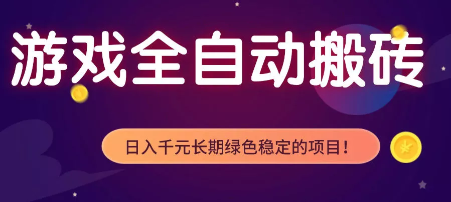 游戏全自动打金项目，多开轻松日入1K+，小白轻松上手，项目长期稳定【揭秘】 - 网创在线