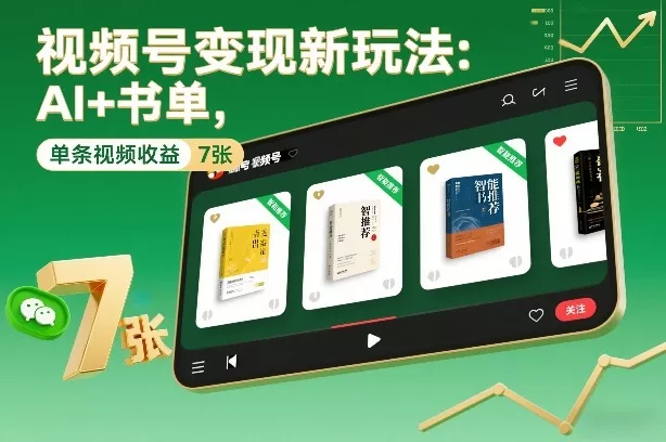 视频号变现新玩法:AI+书单,单条视频收益7张+ 视频号变现新玩法:AI+书单,单条视频收益7张+