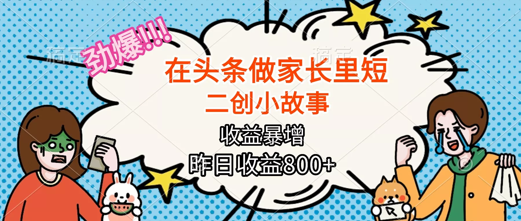 【劲爆】在头条做家长里短二创小故事，收益暴增，月入2W+ - 网创在线