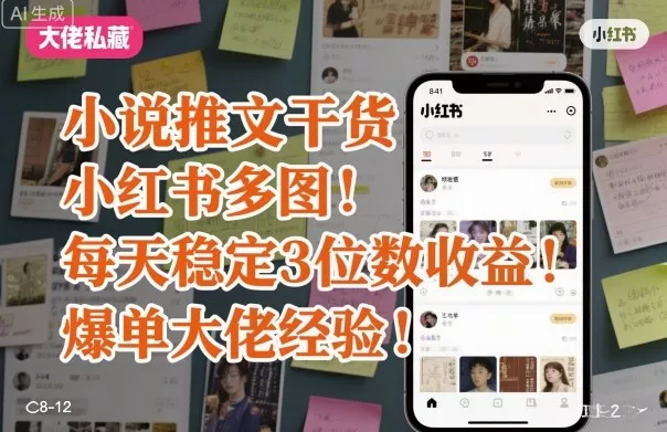 小说推文干货之小红书多图每天稳定3位数收益爆单大佬经验分享 - 网创在线