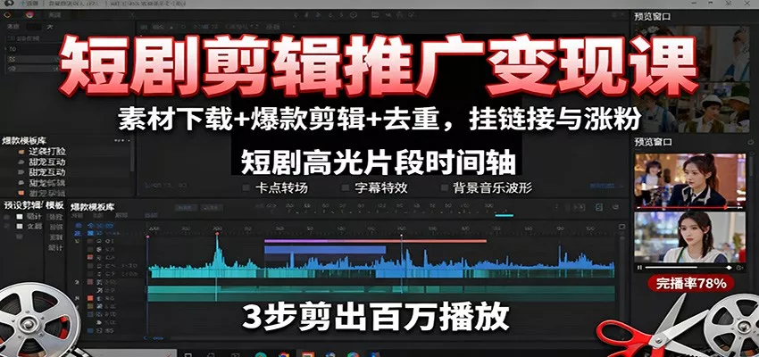 短剧剪辑推广变现课：素材下载+爆款剪辑+去重，挂链接与涨粉 - 网创在线