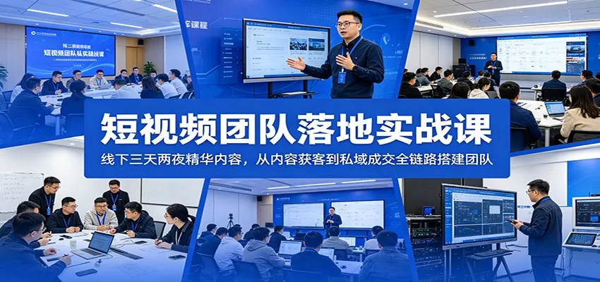 短视频团队落地实战课：线下三天两夜精华内容，从内容获客到私域成交全链路搭建团队 - 网创在线