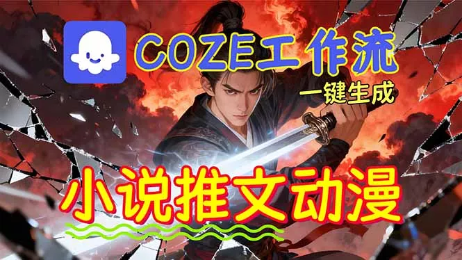 靠Coze工作流躺赚矩阵收益！0基础也能用AI批量一键自动生成小说推文漫画视频！ - 网创在线