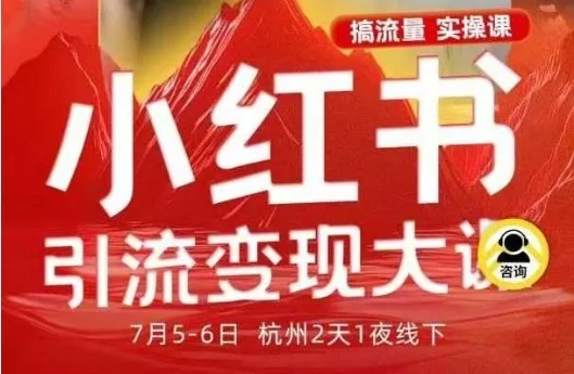 小红书引流变现7月线下大课，一次性讲透小红书笔记、矩阵、投放、引流、转化的全流程SOP - 网创在线