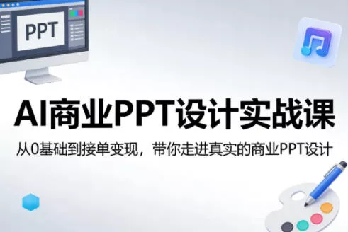 AI商业PPT设计实战课，从0基础到接单变现，带你走进真实的商业PPT设计 - 网创在线