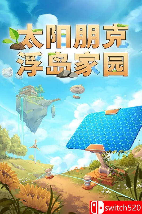 《太阳朋克：浮岛家园（Solarpunk）》官方中文 [中文/繁体/英文/日语] - 网创在线