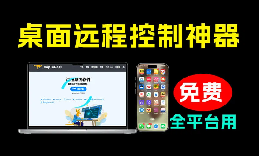 开源桌面远程工具,远超收费版本!免费供个人和商业无限使用,全平台支持,桌面远程控制HopToDesk - 网创在线