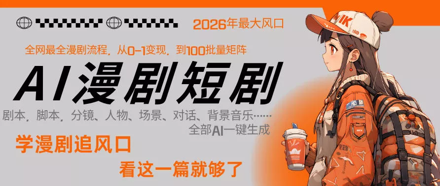 26年AI一键生成漫剧短剧，1人就能跑通从剧本到变现全链路，单集1分钟利润轻松300 - 网创在线