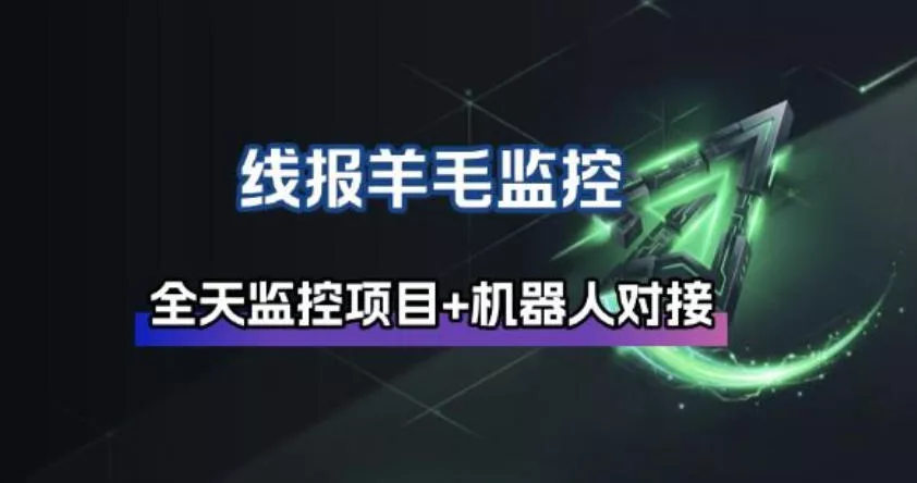 线报羊毛监控_自动挂机监控+群机器人通知 线报羊毛监控_自动挂机监控+群机器人通知