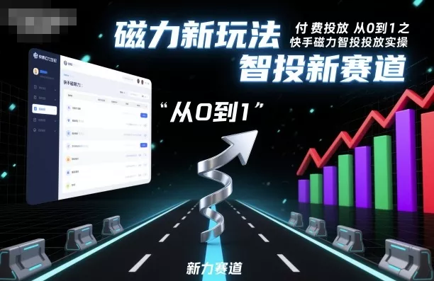 付费投放从0到1之快手磁力智投投放实操,磁力新玩法,智投新赛道