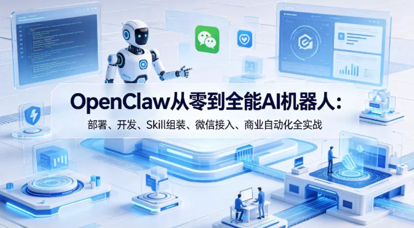 OpenClaw从零到全能AI机器人：部署、开发、Skill组装、微信接入、商业自动化全实战 - 网创在线