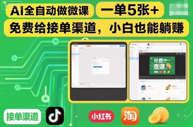 AI全自动做微课，一单5张+，免费给接单渠道，小白也能躺賺 - 网创在线