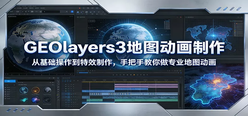GEOlayers3地图动画制作：从基础操作到特效制作，手把手教你做专业地图动画 - 网创在线