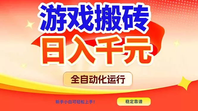 游戏搬砖全自动化运行，日入1000+，新手小白可轻松上手！ - 网创在线