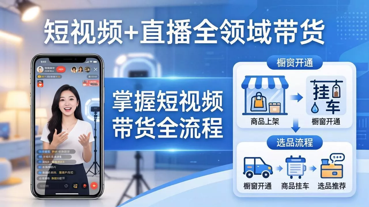 短视频+直播全领域带货：掌握橱窗开通、挂车、选品、爆款文案改编等短视频带货全流程 - 网创在线