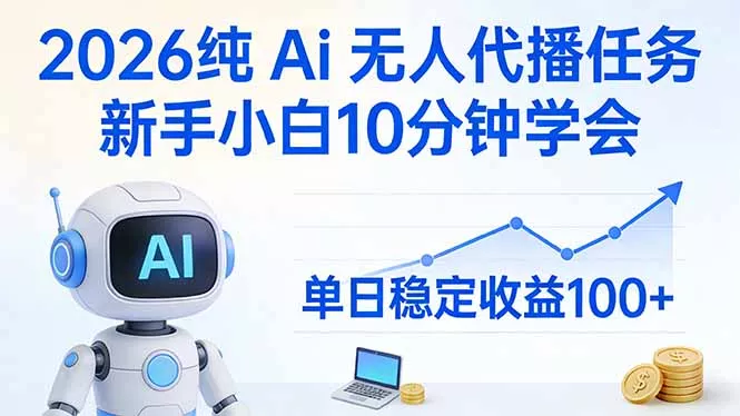 2026纯Ai无人代播任务，新手小白10分钟学会 ， 单日稳定收益100+ - 网创在线