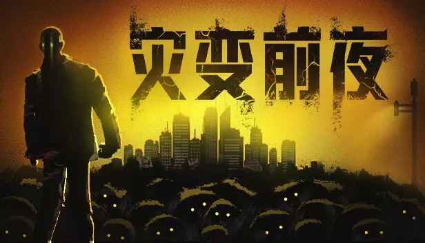 灾变前夜|官方中文|Build.15991567-重要更新-破城余生-废土夜行|解压即撸| - 网创在线