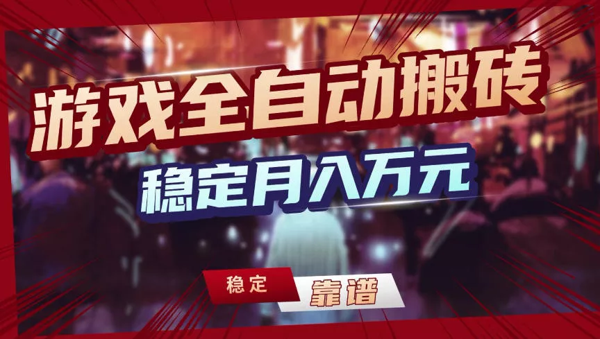 【独家】游戏全自动搬砖，无需人工操作，日收益1k+，任何人可以做【揭秘】 - 网创在线