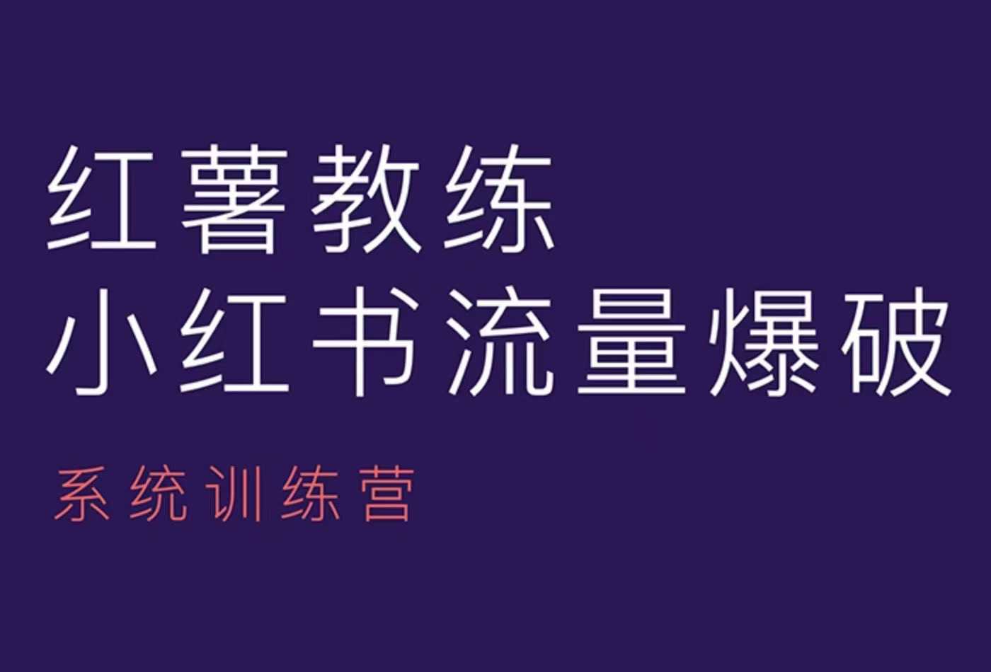 红薯教练-小红书内容运营课，小红书运营学习终点站-网创在线