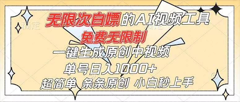 超强大的AI工具，免费无限制，一键生成原创中视频，单号日入1000+，小白秒上手 - 网创在线
