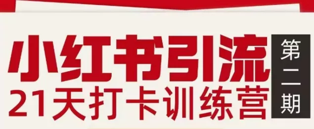 小红书引流21天打卡训练营第二期，助你快速打通小红书私域引流打粉 - 网创在线