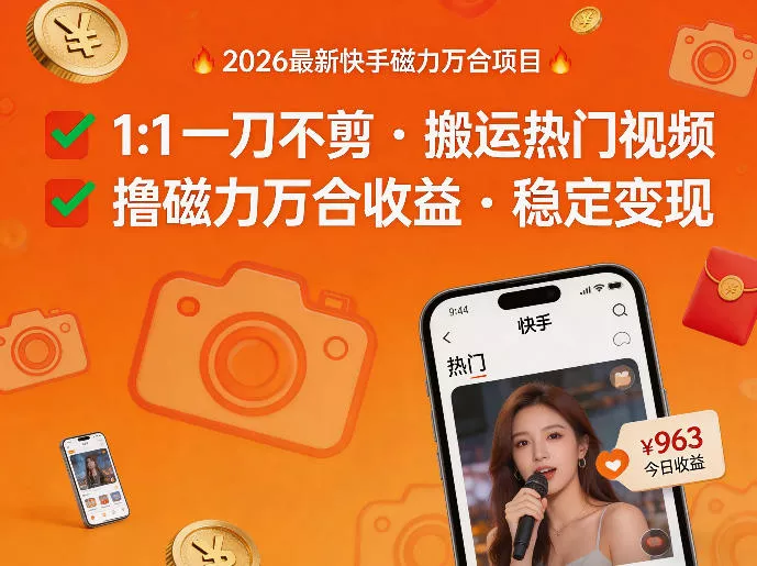 2026年最新快手磁力万合项目，1比1一刀不剪搬运热门视频，撸磁力万合收益 - 网创在线