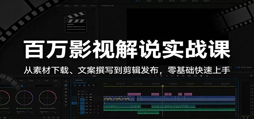 百万影视解说实战课：从素材下载、文案撰写到剪辑发布，零基础快速上手 - 网创在线