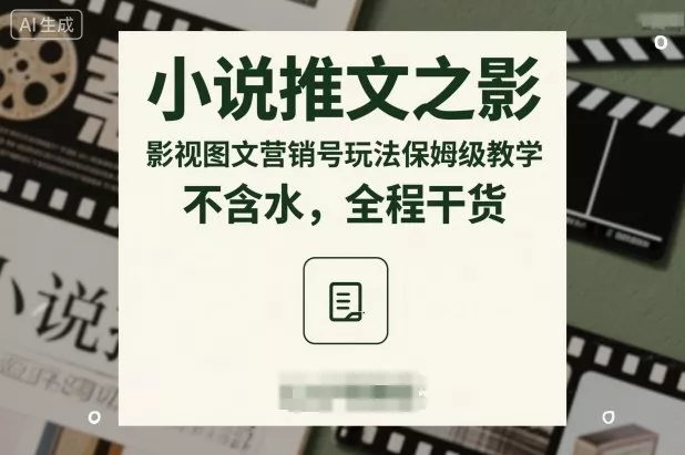 小说推文之影视图文营销号玩法保姆级教学,不含水,全程干货