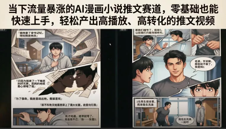 当下流量暴涨的AI漫画小说推文赛道，零基础也能快速上手，轻松产出高播放、高转化的推文视频 - 网创在线