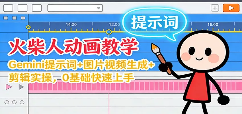 12月火柴人动画教学：Gemini 提示词+图片视频生成+剪辑实操，0基础快速上手 - 网创在线