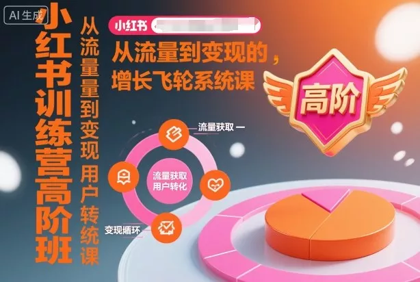 小红书训练营高阶班，从流量到变现的增长飞轮系统课 - 网创在线