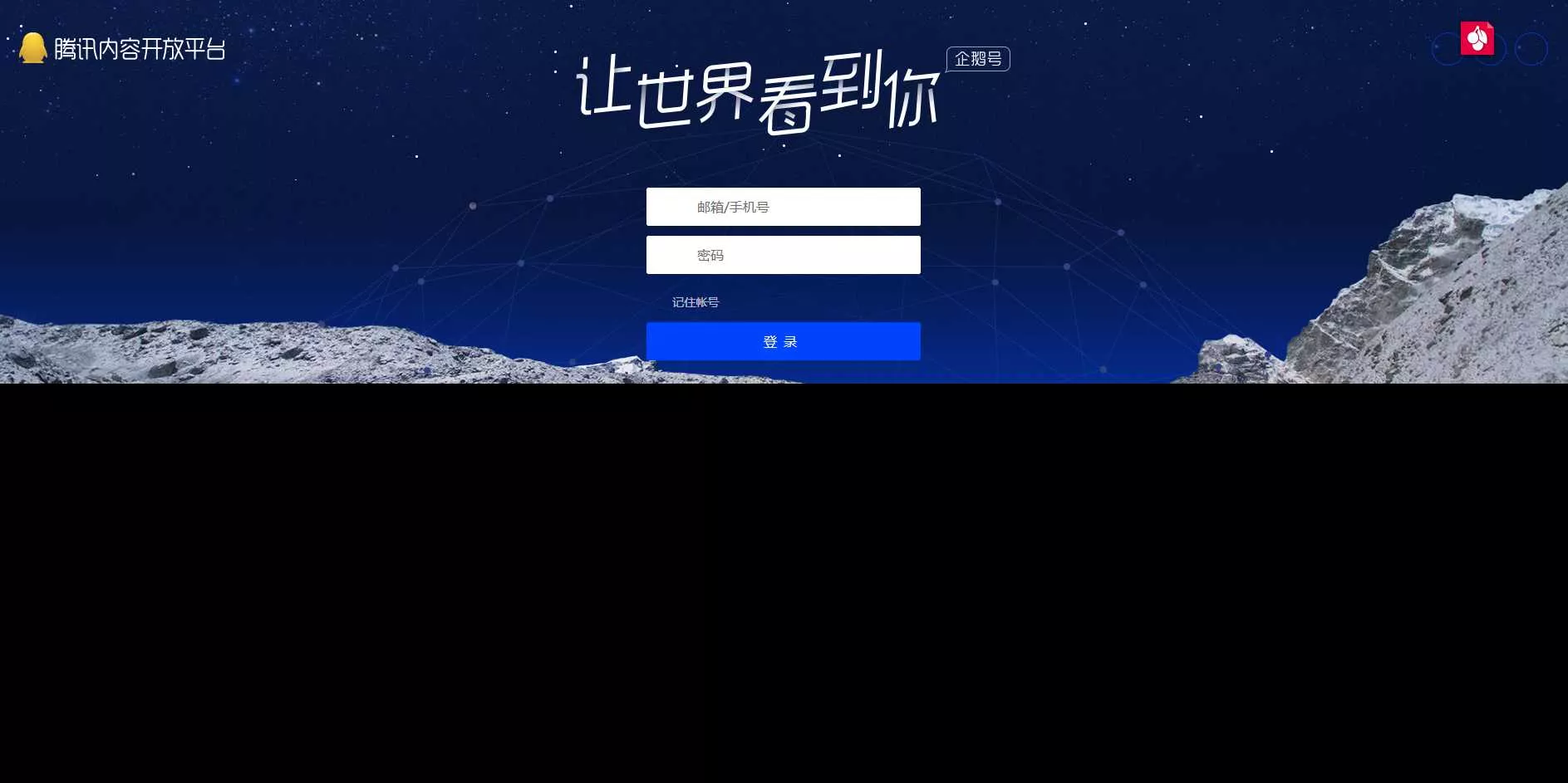 高仿腾讯内容开放平台登录页 - 网创在线
